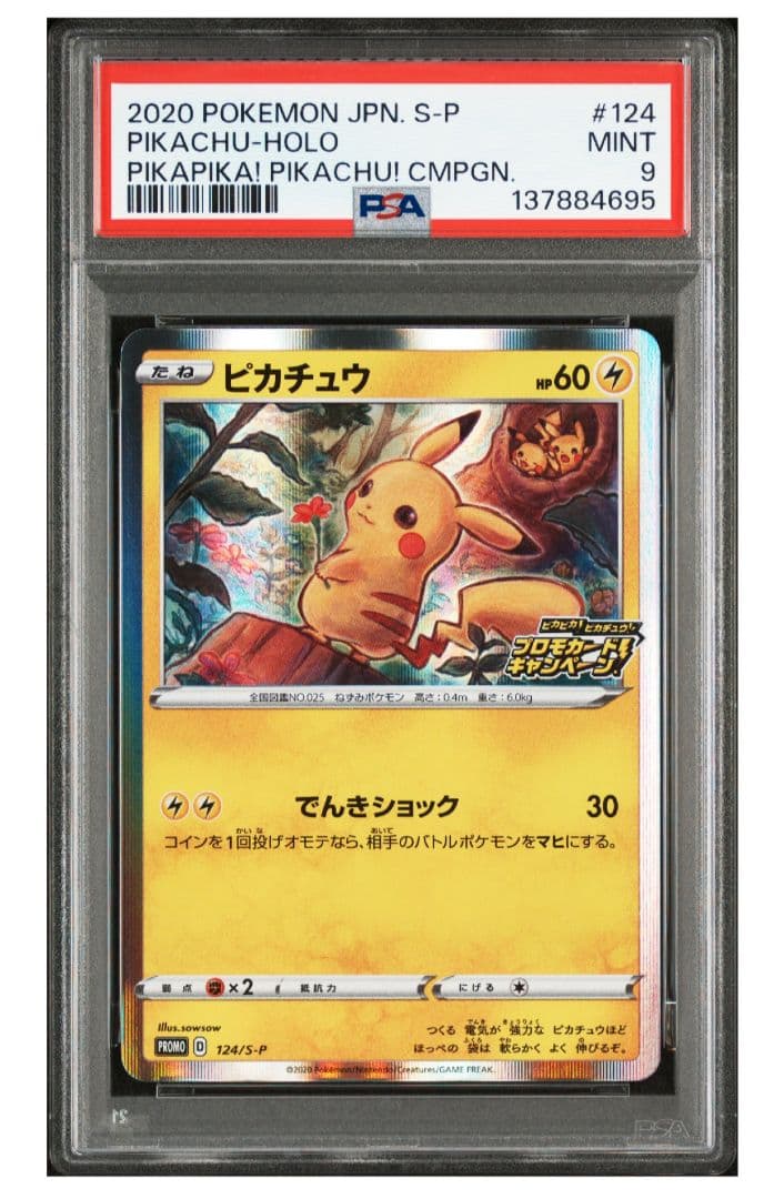 ピカチュウ：「ピカピカ！ピカチュウ！プロモカードキャンペーン！」 PROMO …