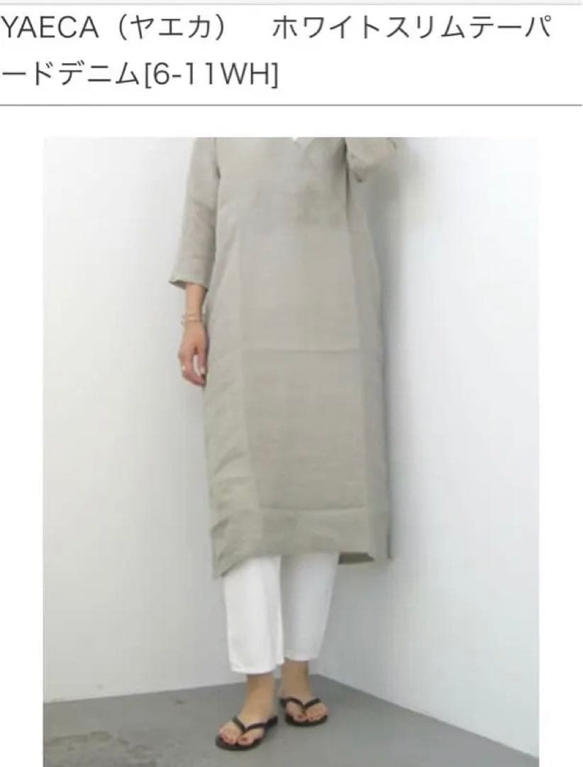 YAECA ホワイトスリムテーパードデニム　新品未使用