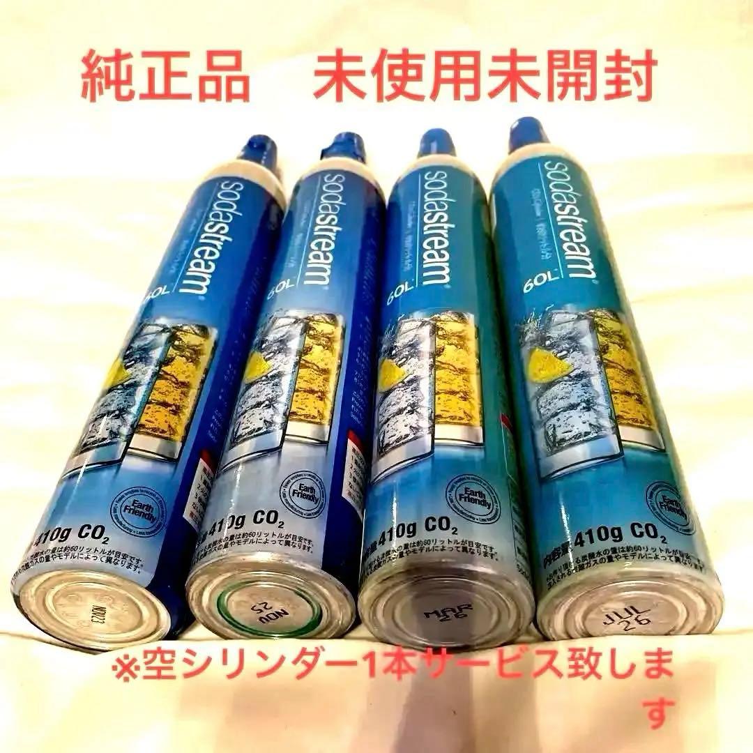 純正 新品 未使用 未開封 ソーダストリーム sodastream ガスシリンダ