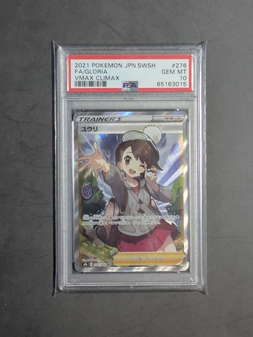ユウリ SR PSA10 276/184