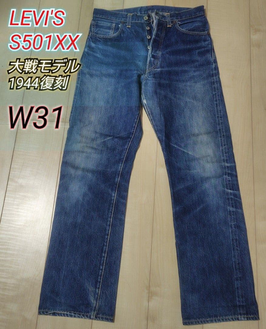 レア美品【Levi's】S501XX大戦モデル☆デニムパンツW31★復刻