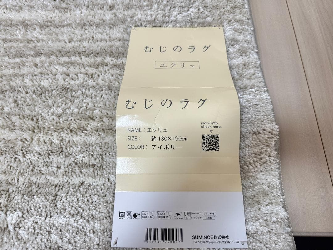 新品 スミノエ エクリュ ラグ アイボリー 130×190