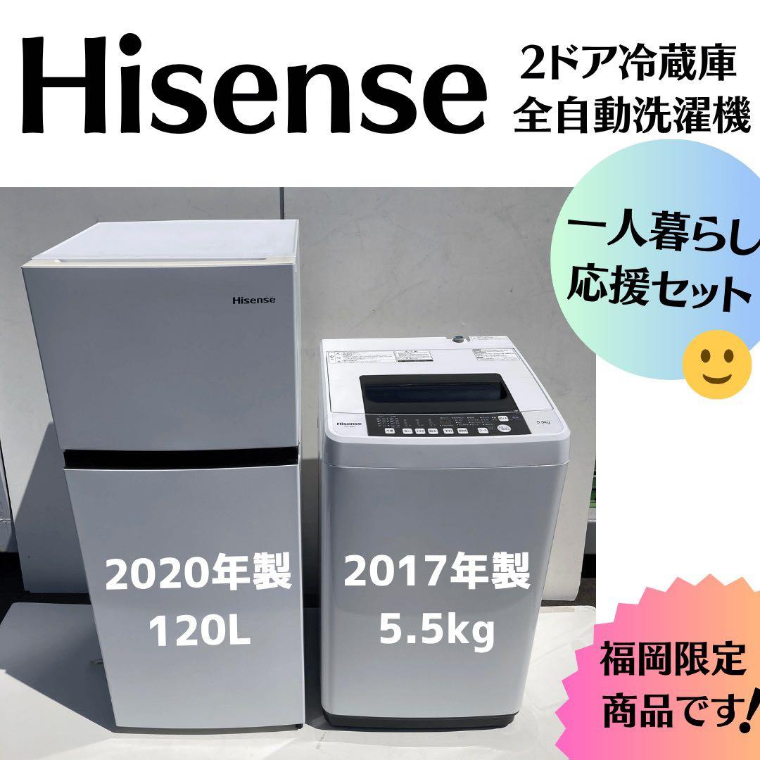 【ラララセットで大特価♫】Hisense 2ドア冷蔵庫2020・洗濯機2017