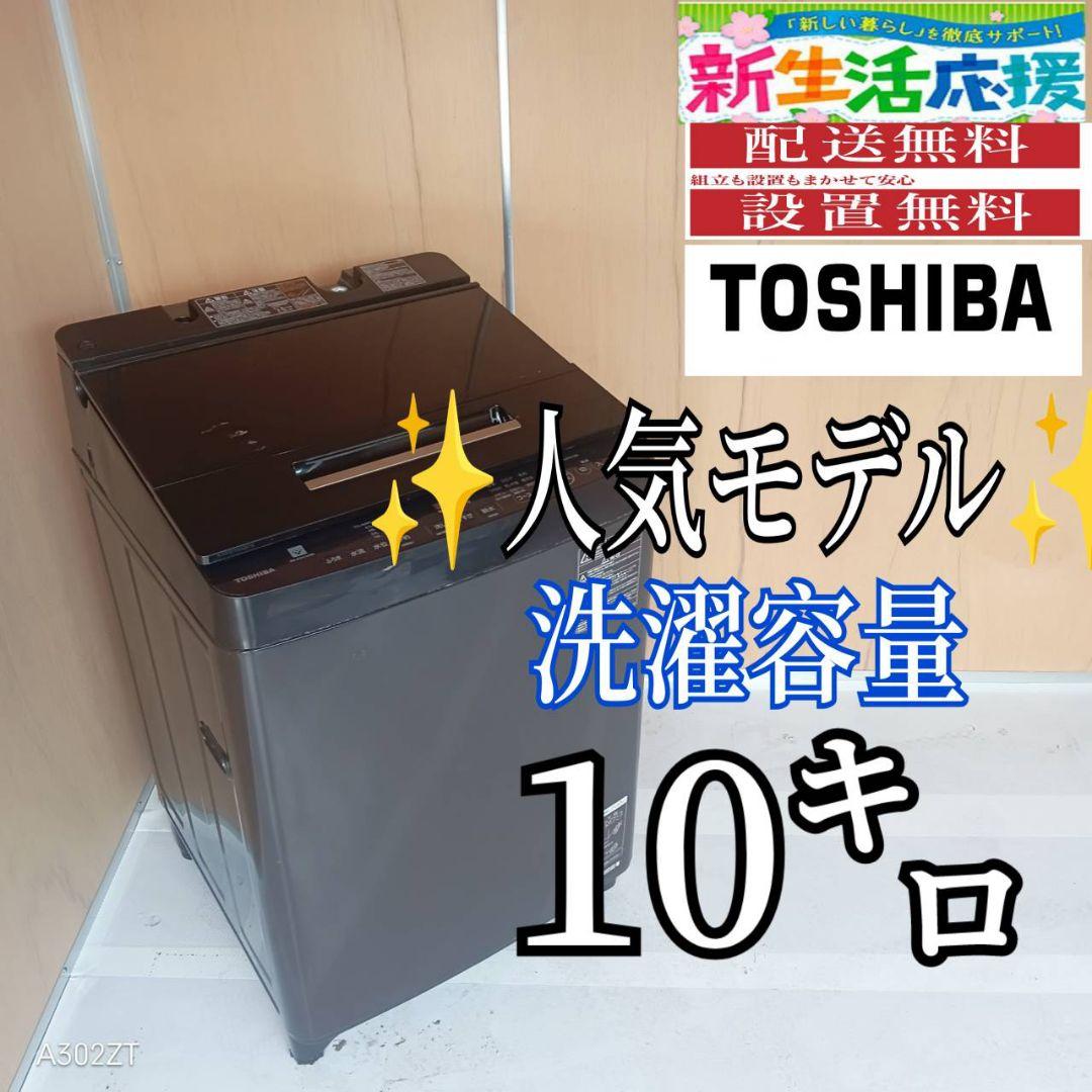 H154送料設置無料　東芝　人気モデル洗濯機 洗濯容量10㌔