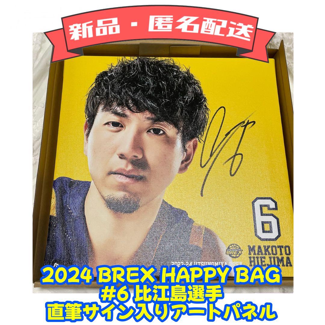 【美品】2024 BREX HAPPY BAG 比江島選手　サイン入アートパネル