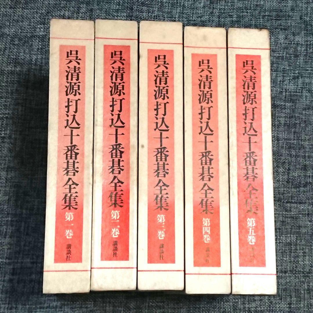 囲碁「呉清源打込十番碁全集」全5巻