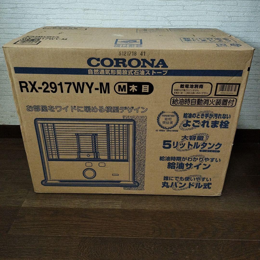 【新品】CORONA（コロナ） RX-2917WY-M 石油ストーブ 木目