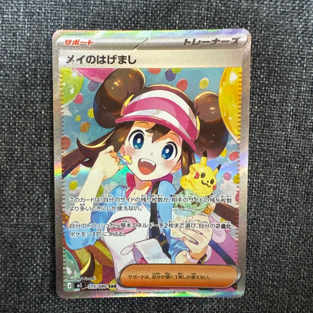 ♪*♪様 メイのはげましSR & ドラピオンAR