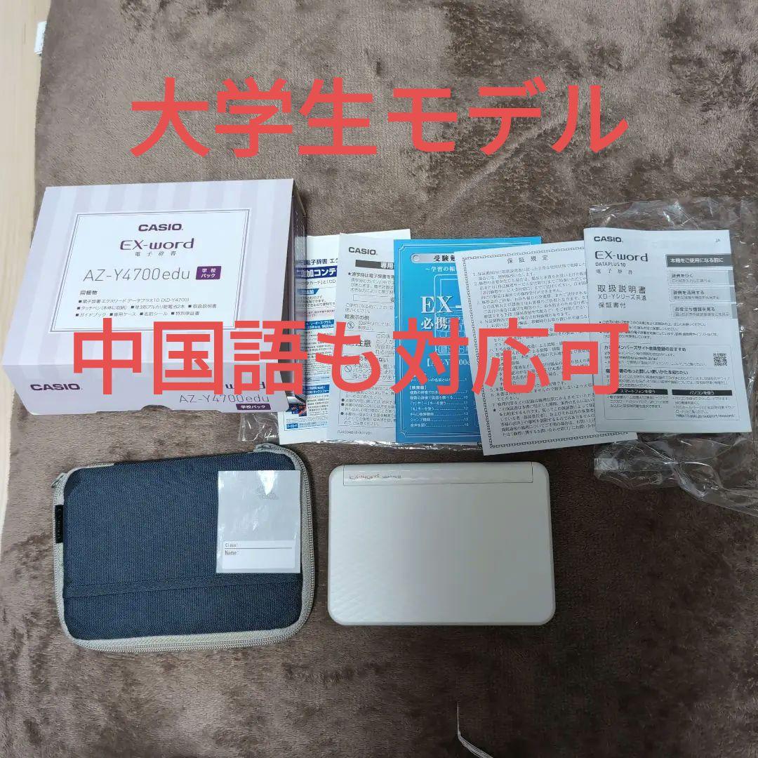 カシオ ex-Word電子辞書 AZ-Y4700edu 大学生用 中国語データ有