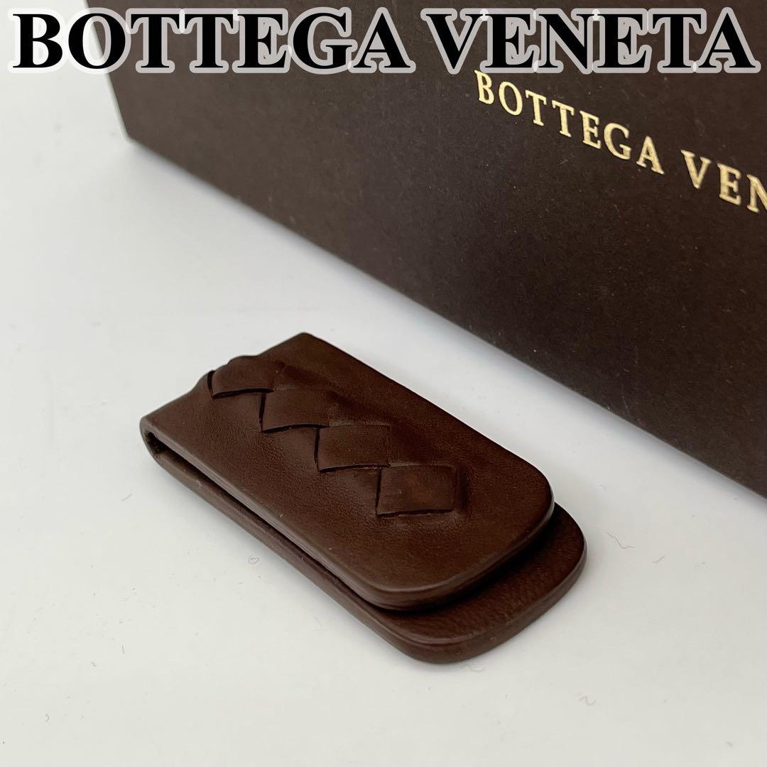 【美品】 ボッテガヴェネタ イントレチャート マネークリップ お札 茶 レザー
