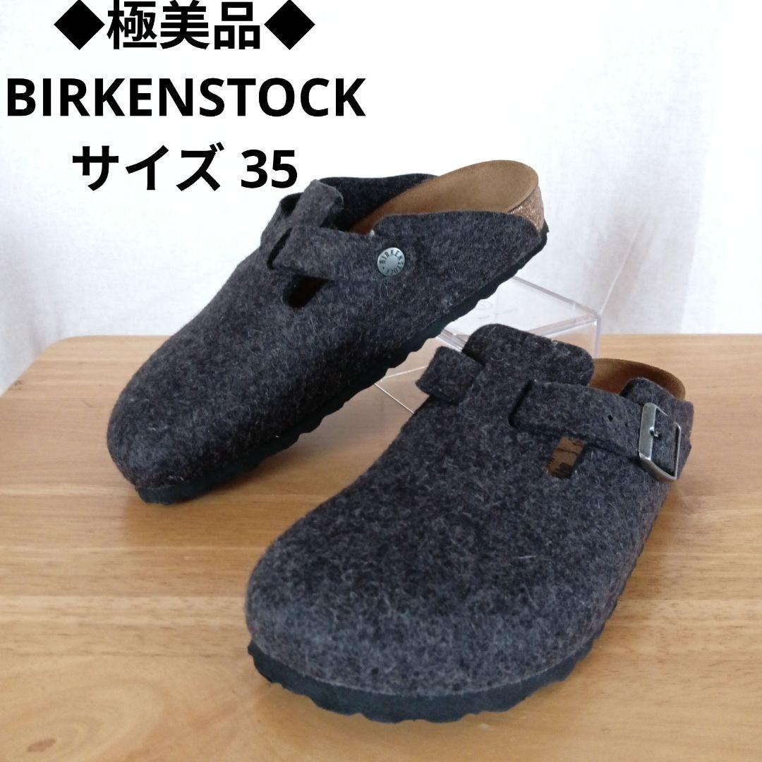 極美品◆ビルケンシュトック　ボストン　フェルト　35　BIRKENSTOCK