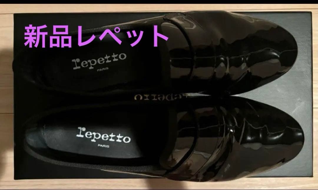 1*P様 新品未使用レペットrepettoマイケルエナメルローファーブラック38
