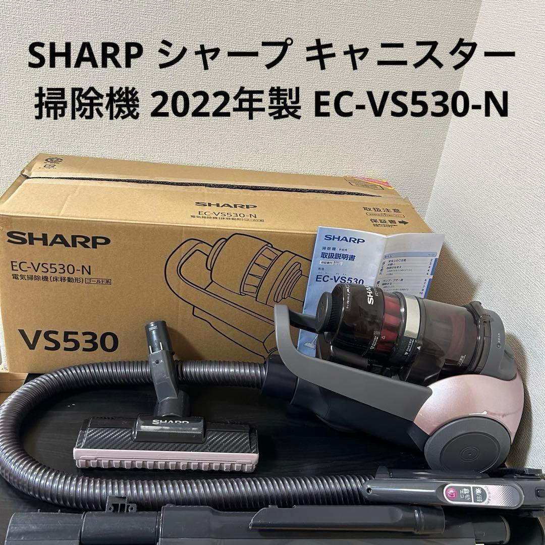 SHARP シャープ キャニスター掃除機 2022年製 EC-VS530-N