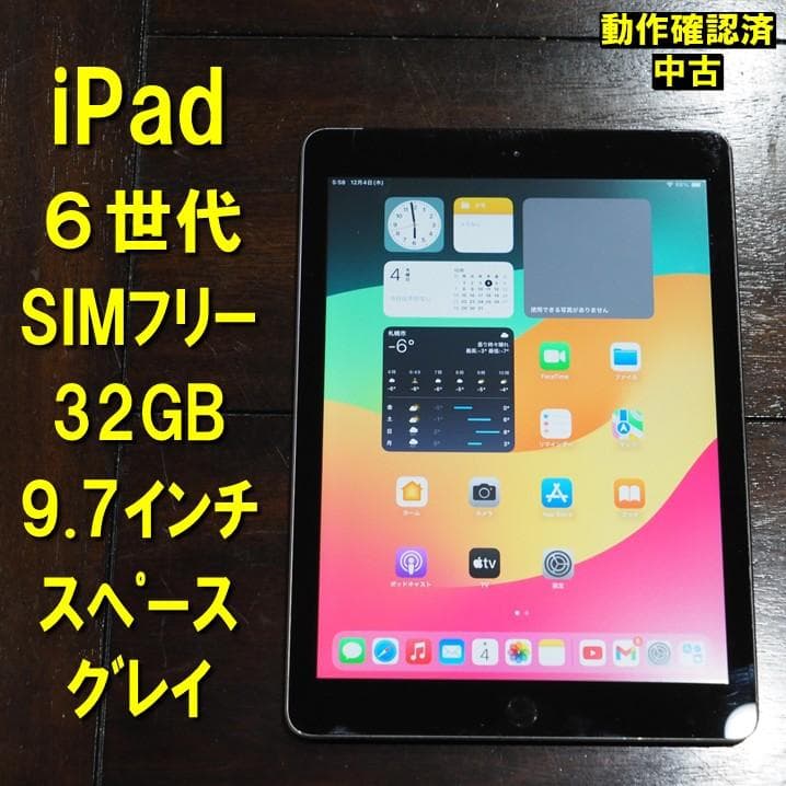 iPad 6世代 SIMフリー 32GB 9.7インチ スペースグレー