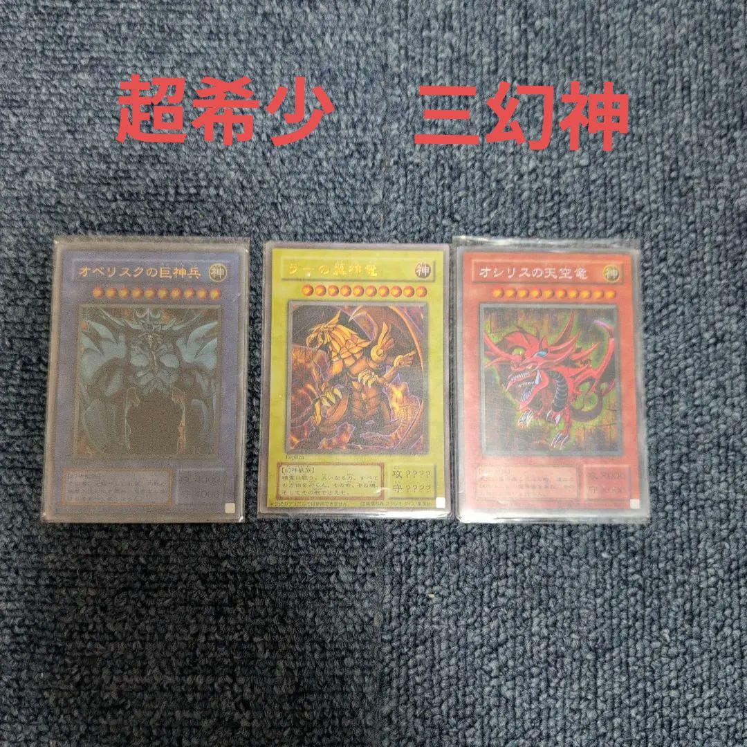 m*o様 遊戯王OCG 神のカード3枚セット