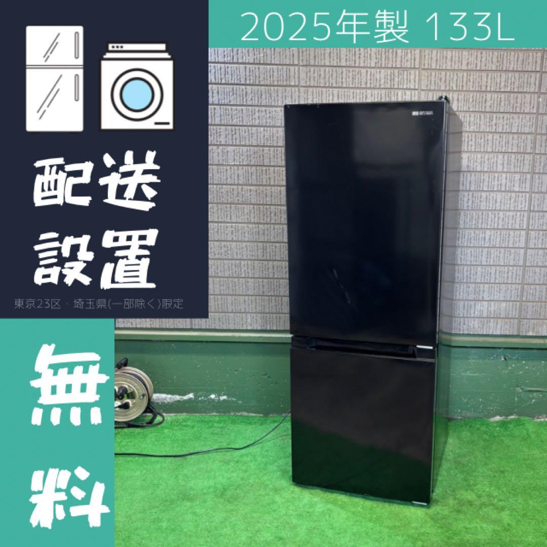 25年製 133L 冷蔵庫 一人暮らし アイリスオーヤマ【地域限定配送無料】