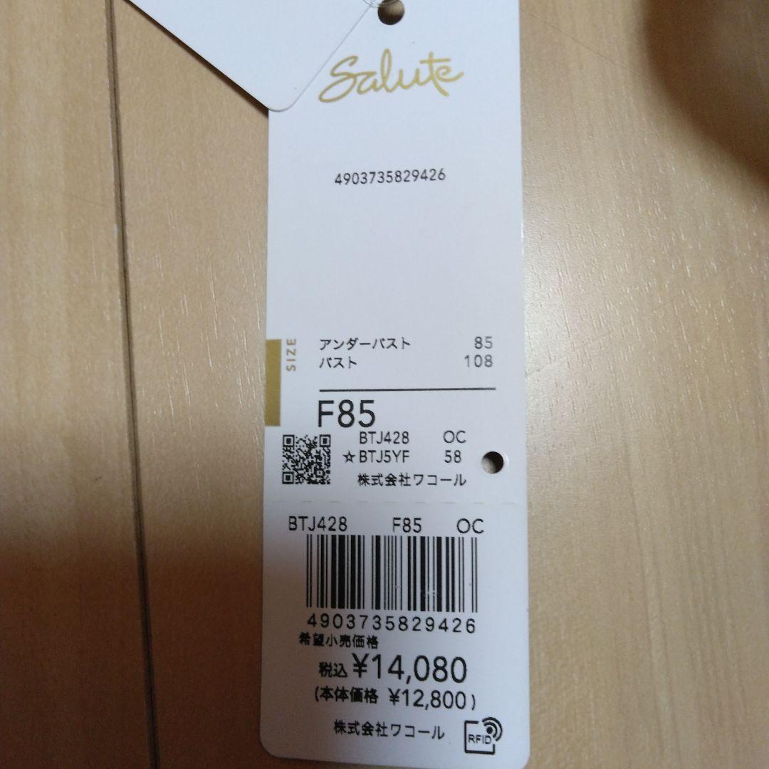 新品サルート 28グループ プッシュアップ 高さと谷間 F85ブラジャー