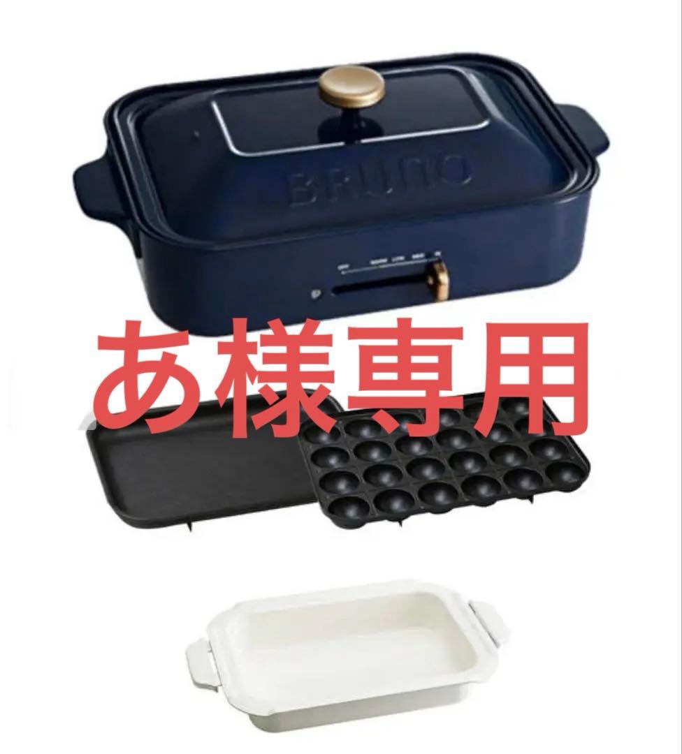 BRUNO コンパクトホットプレート セラミックコート鍋セット　ネイビー