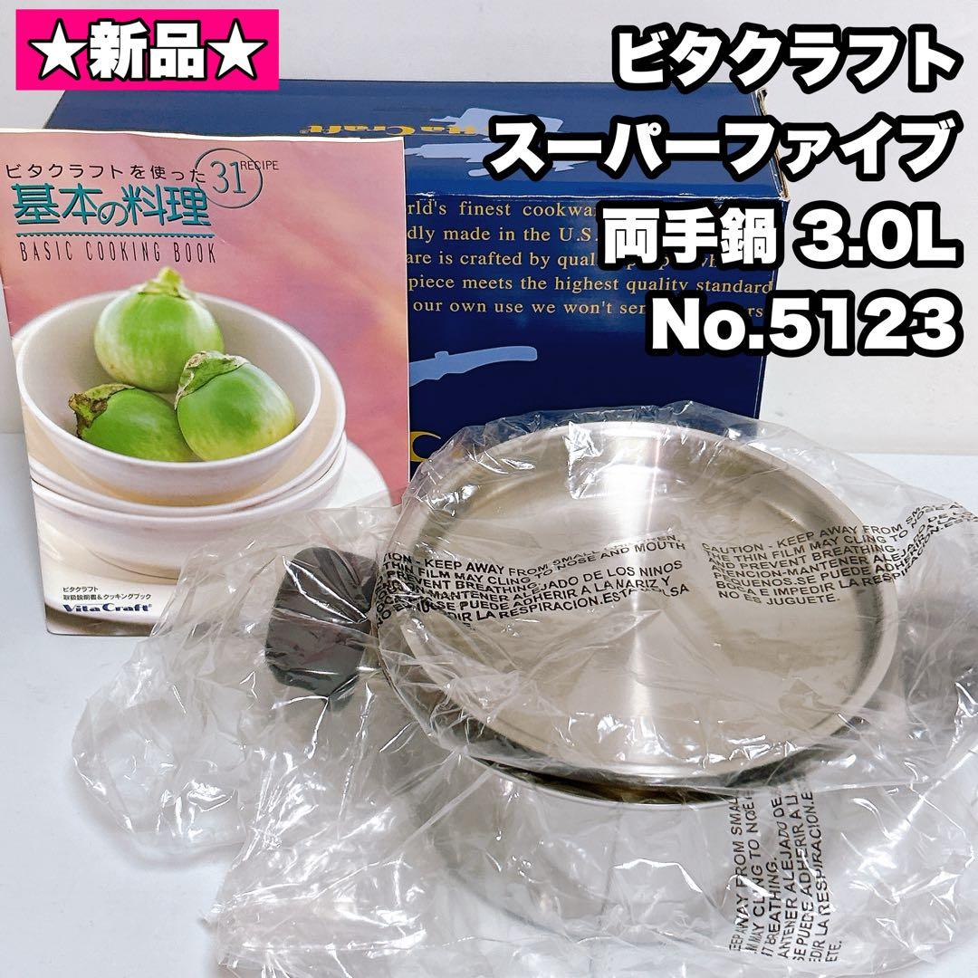 【新品】ビタクラフト スーパーファイブ 両手鍋 3.0L 　No.5123