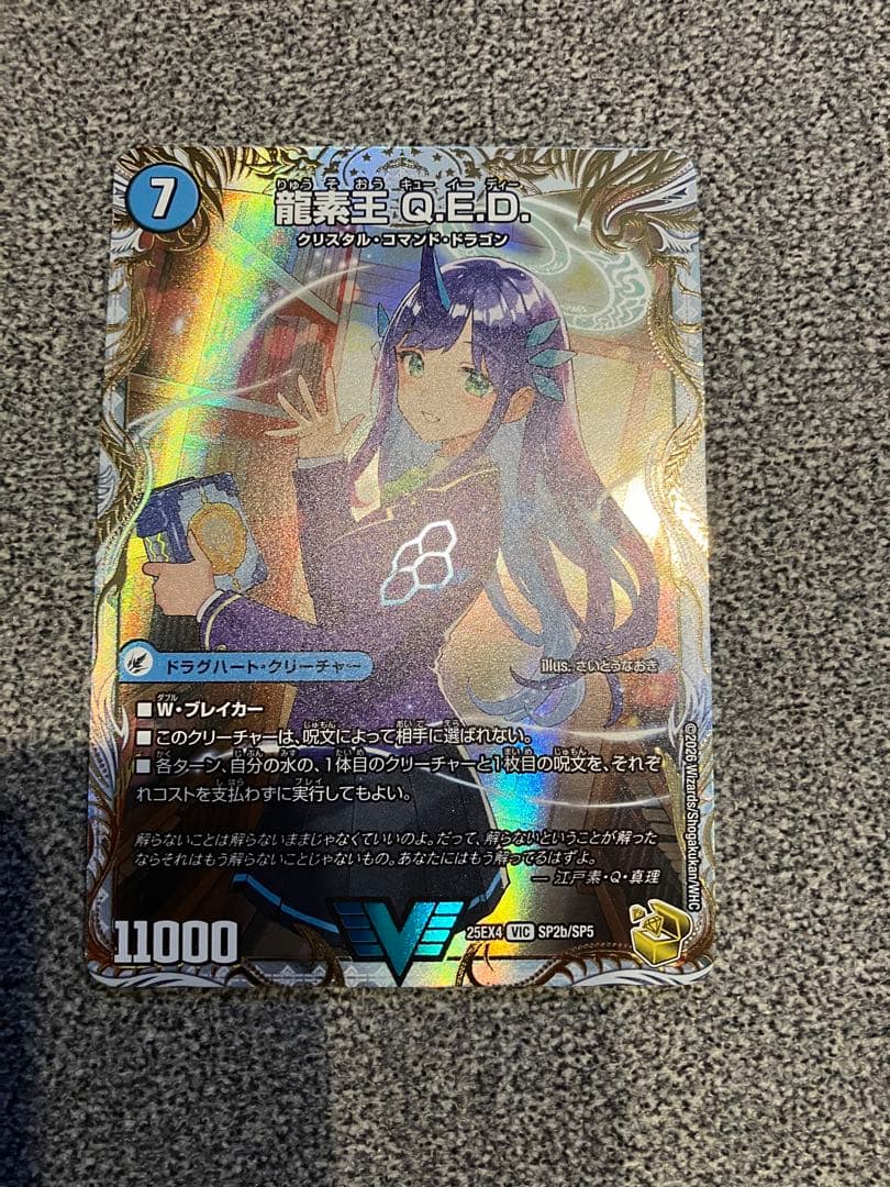 龍素王　Q.E.D/真理銃　エビデンス　金トレジャー