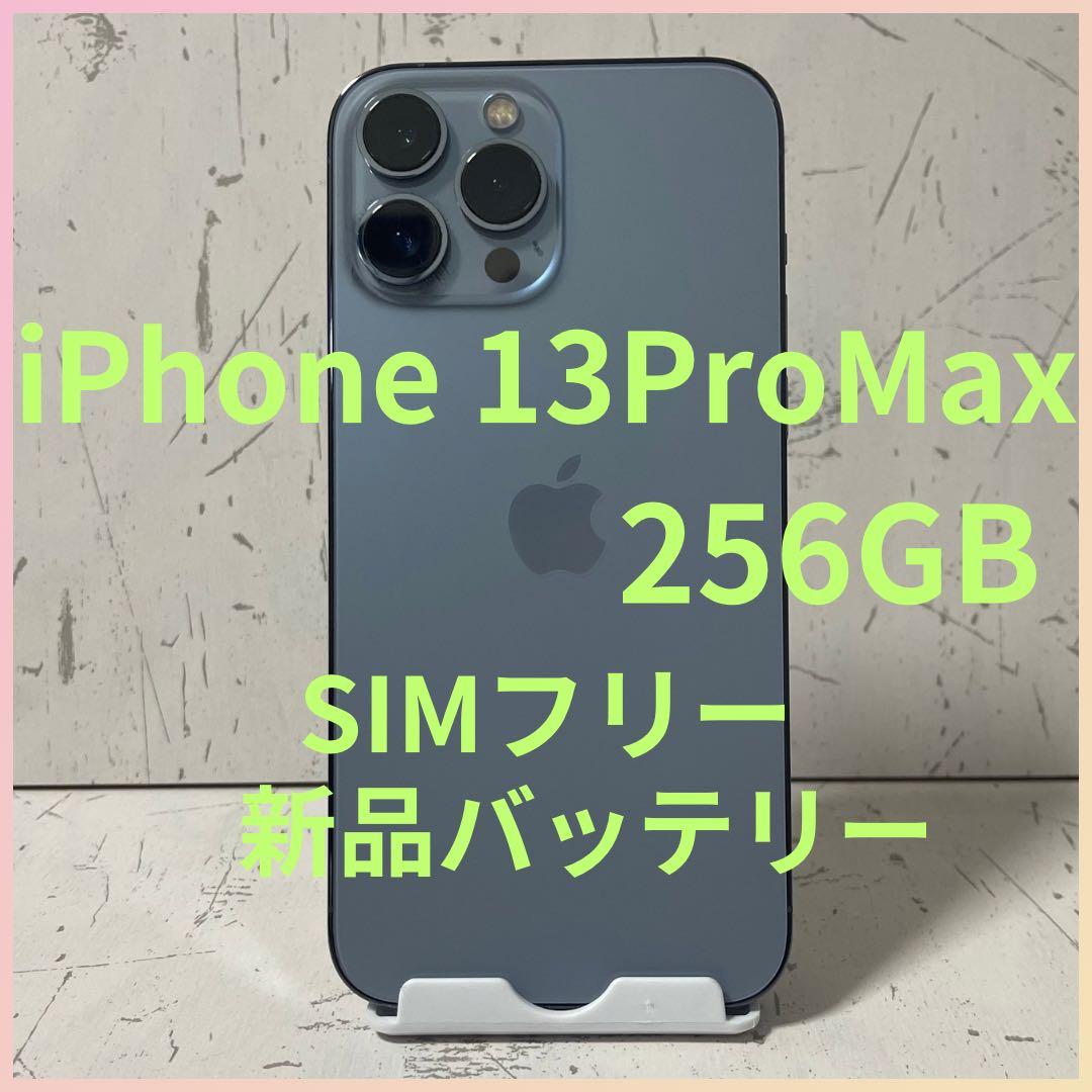 最終値下げ［美品&動作良好］iPhone 13ProMax 256GB