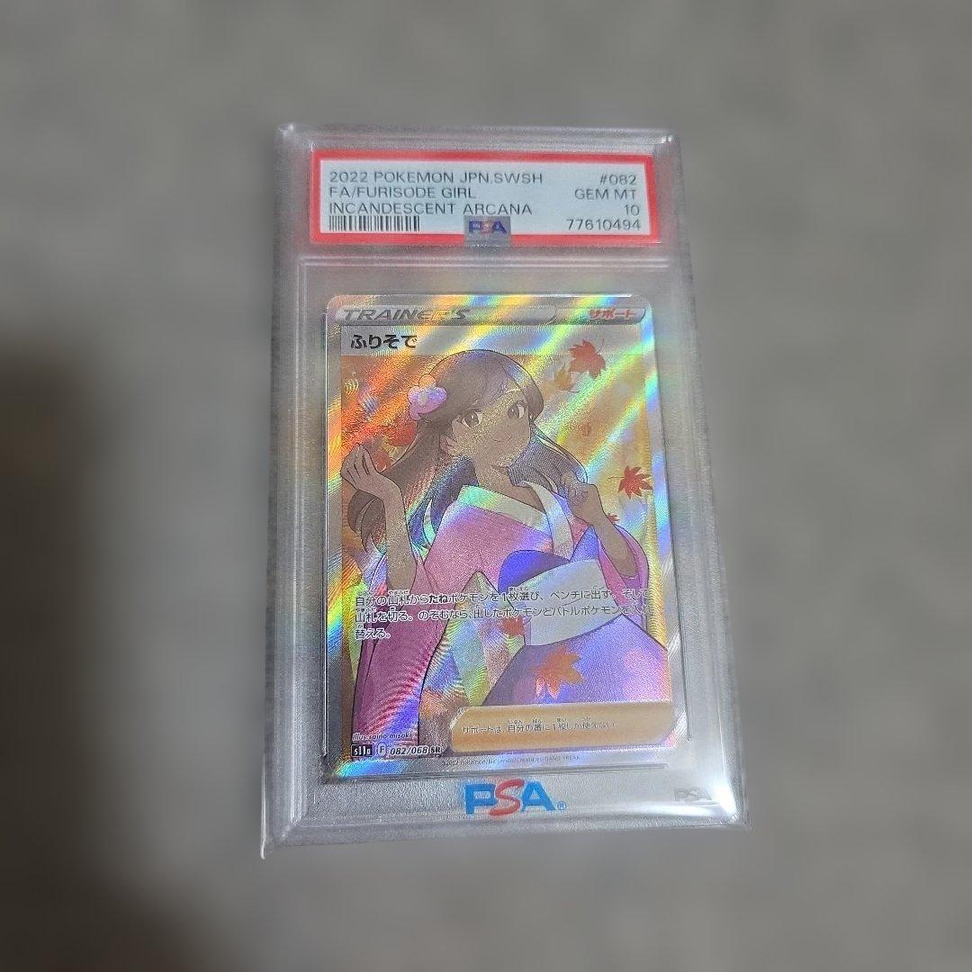 2022 ふりそで SR ポケモン PSA-10