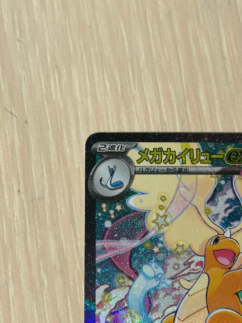 【美品】メガカイリューex SAR 246/193