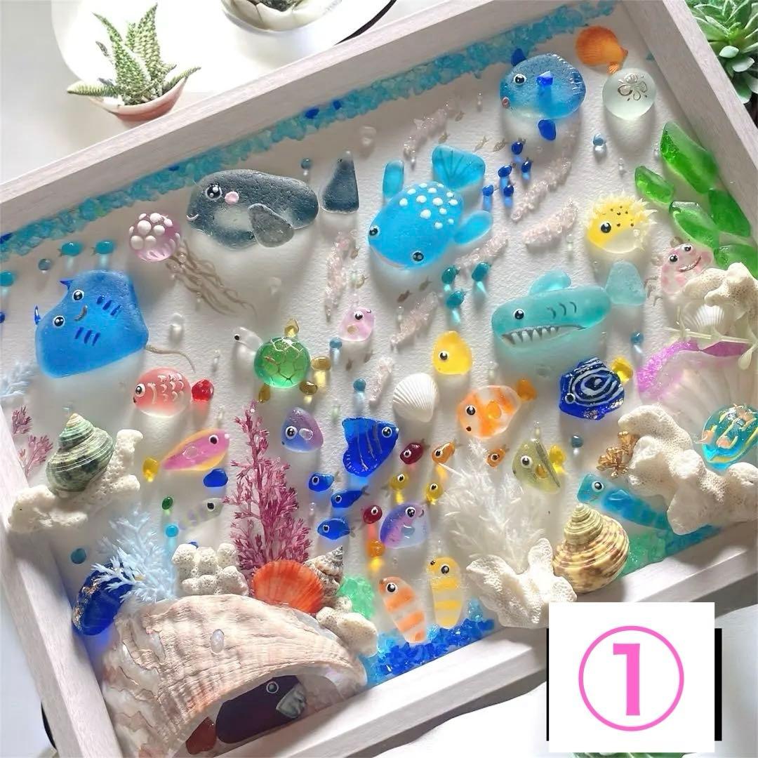 inuinu様　①②シーグラスアート　水族館　アクアリウム