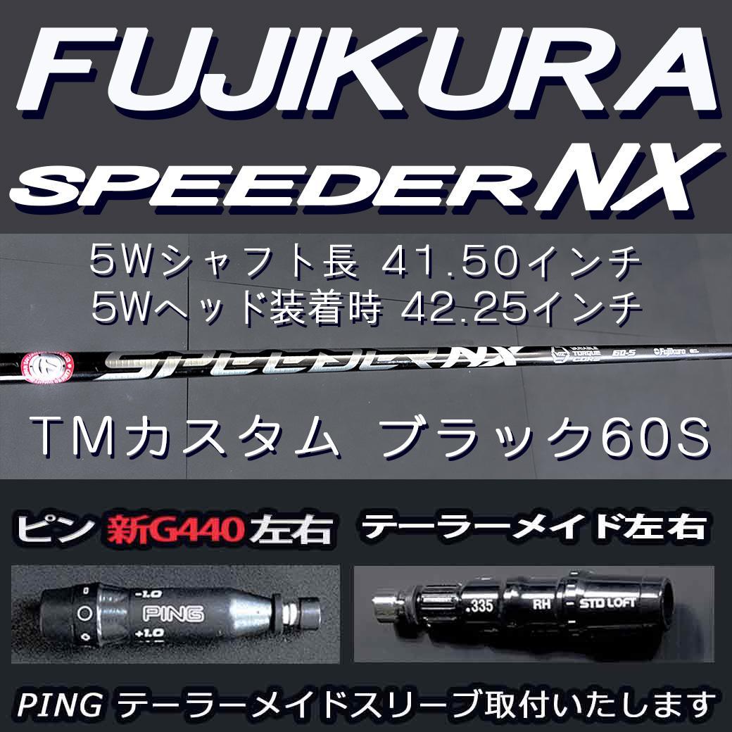 フジクラ スピーダーNX ブラック 60S 5w 41.5 TMスリーブ変更可