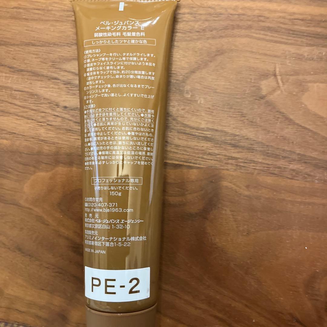 新品未使用品ベルジュバンスカラー剤PE-2 3本つとYC2 2本　5本セット