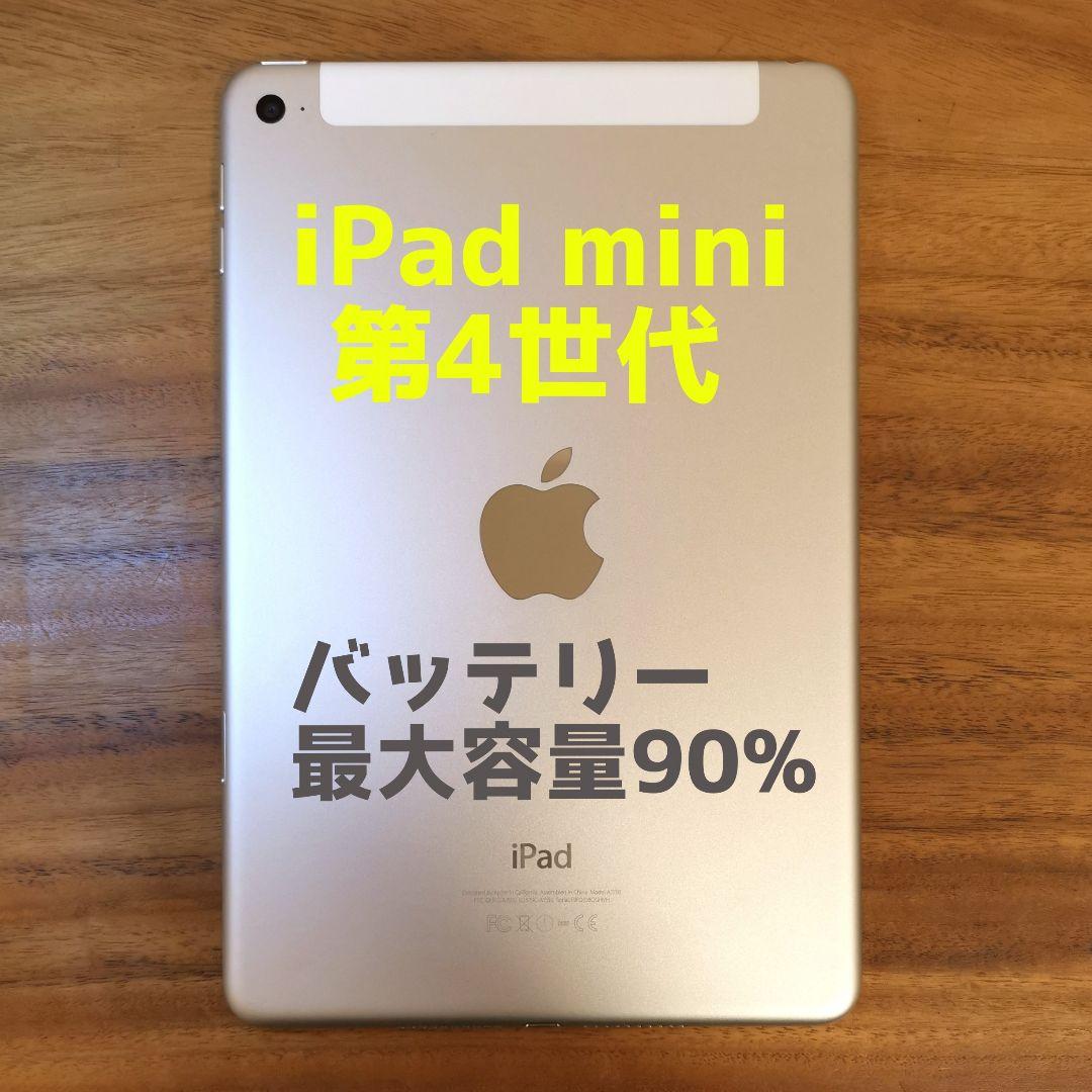 『美品・最大容量90%』iPad mini 第4世代 16G『シムフリー』358