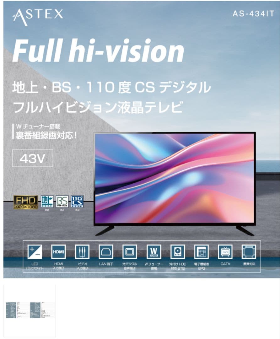 ASTEX フルハイビジョン液晶テレビ AS-4341T 43V