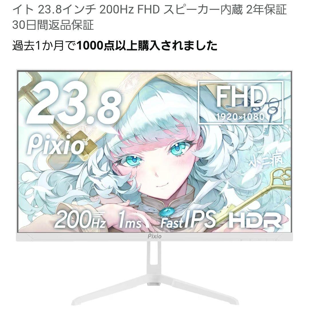 値下げ可能　Pixio White 23.8インチ 200Hz