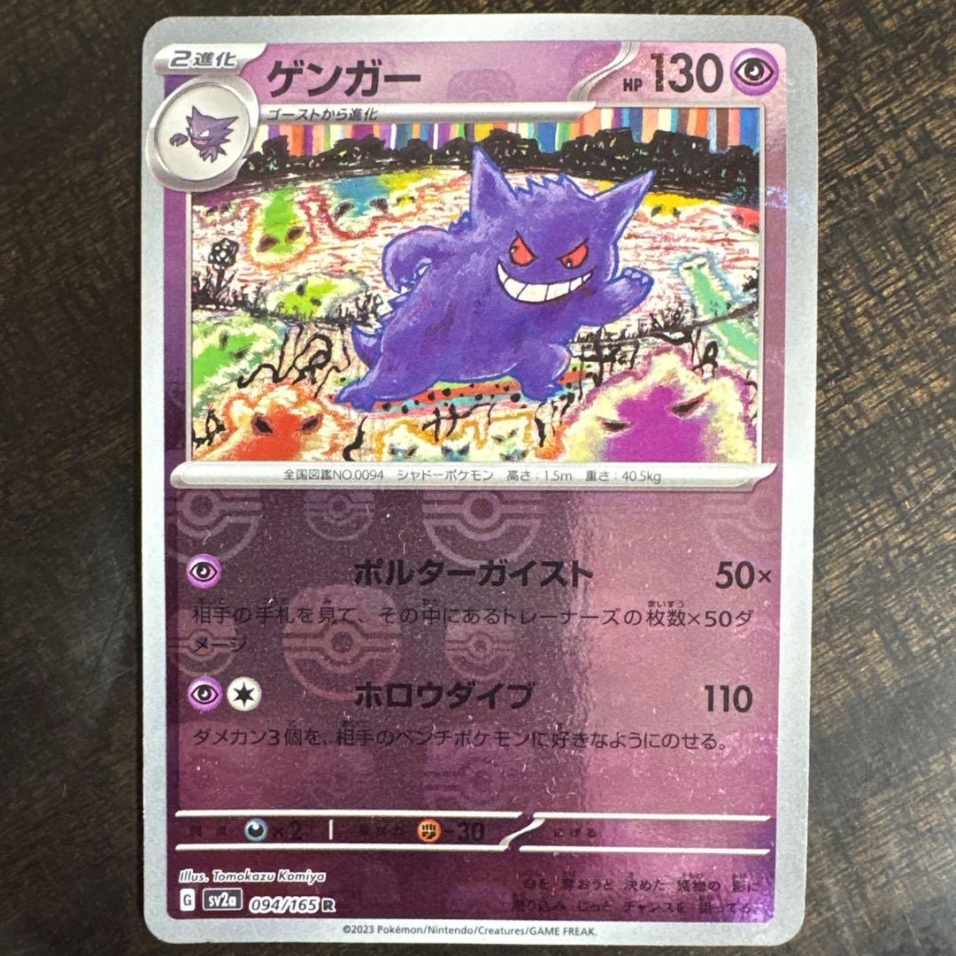 ⚠️説明文必読　ポケモンカード　ゲンガー　マスターボールミラー　151