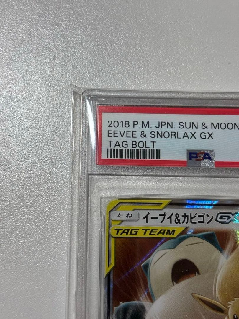 【PSA10】ポケモンカードゲーム イーブイ＆カビゴンGX RR