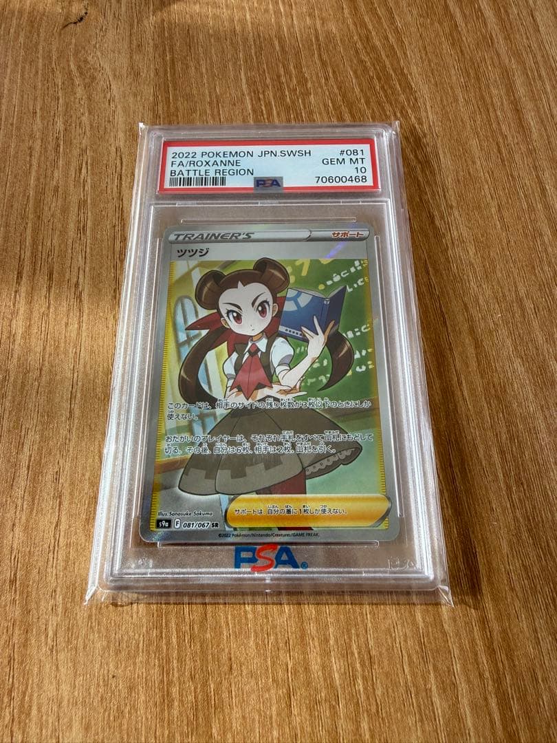 【PSA10】ツツジ SR