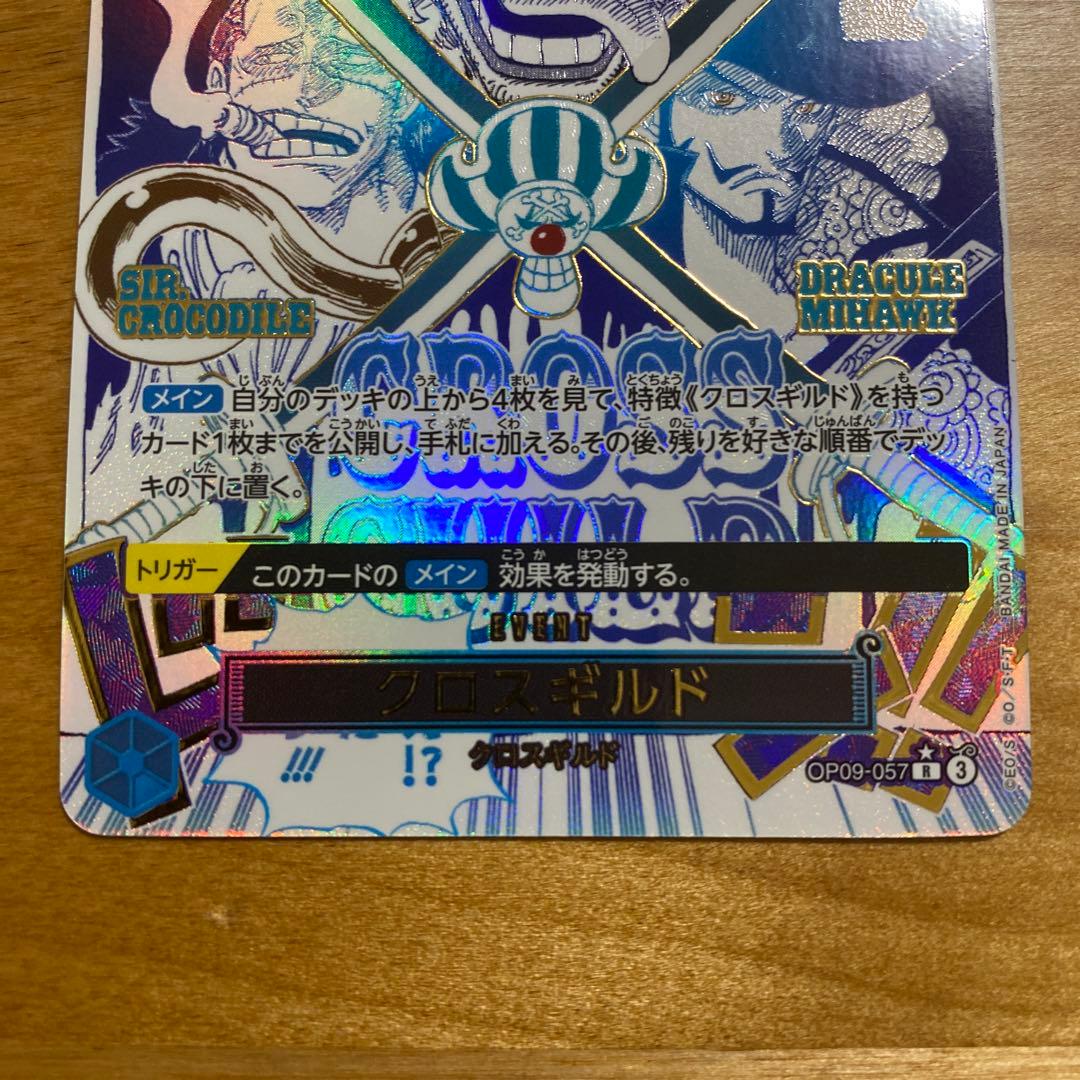 クロスギルド R OP09-057　パラレル　①