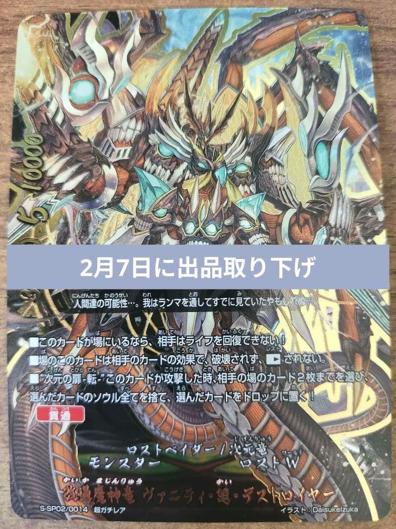 [完美品]バディファイト　改過魔神竜 ヴァニティ・廻・デストロイヤー