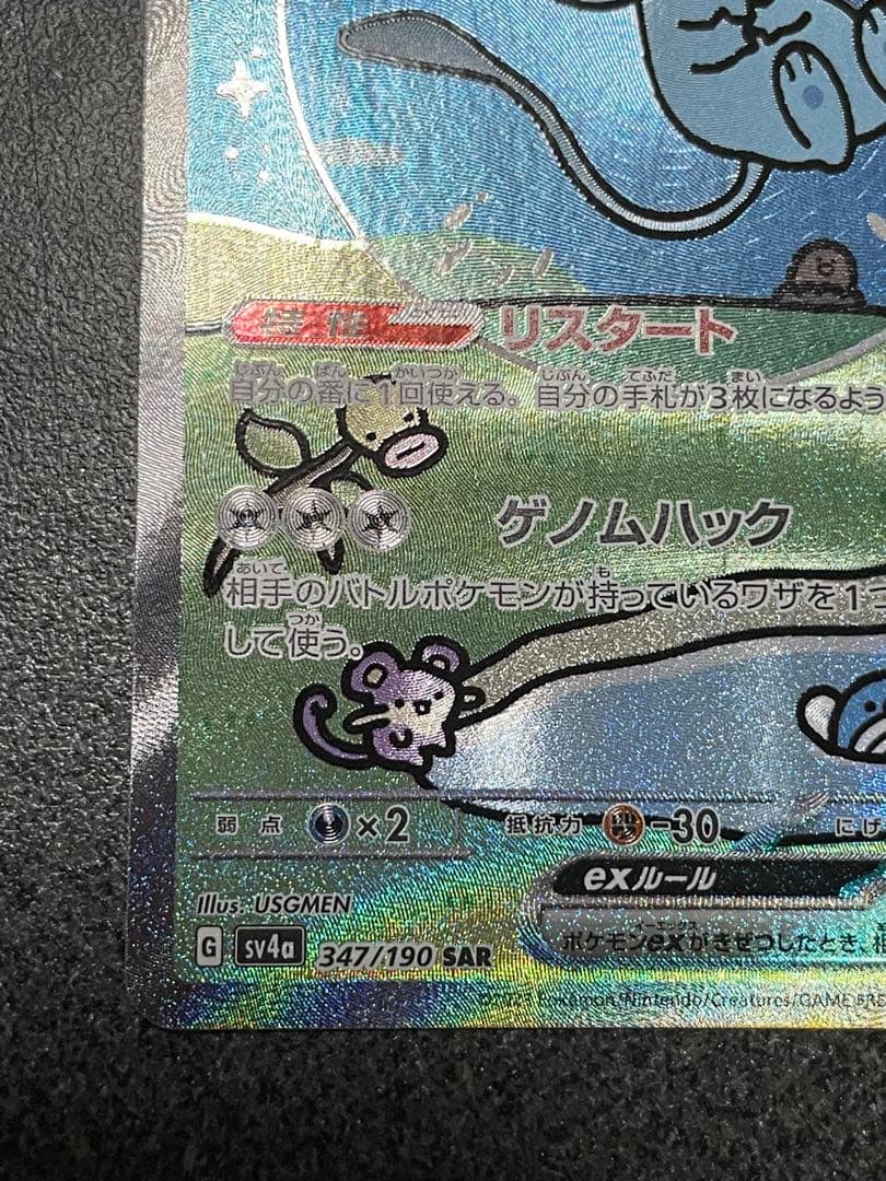 た*ん様 ミュウex SAR SV4a