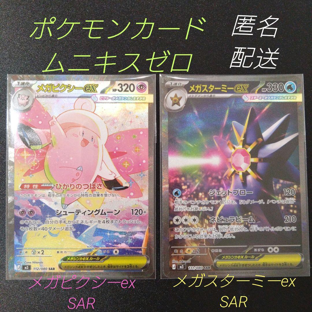 ポケモンカード メガピクシーex SAR & メガスターミーex SAR