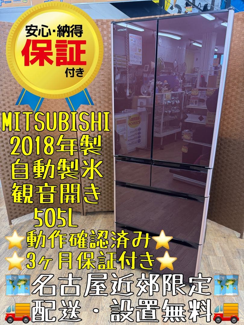 F034 MITSUBISHI 大型冷蔵庫　観音開き　510L 自動製氷付き