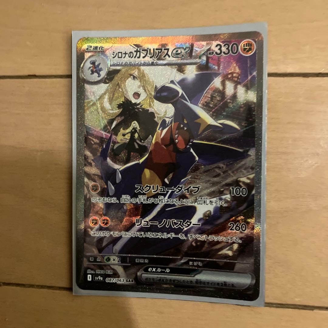 シロナのガブリアスex sar 美品