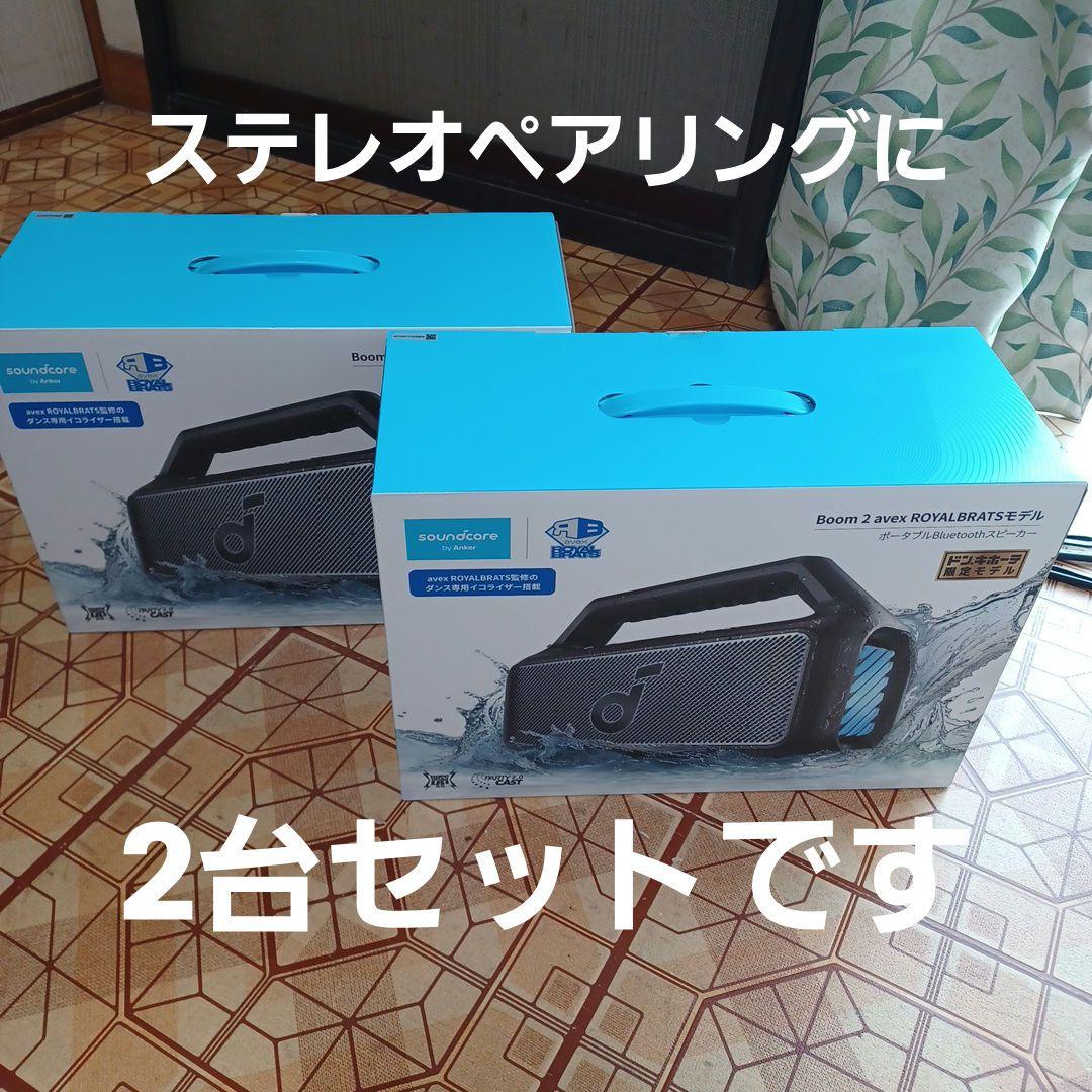soundcore Boom 2　2台セット