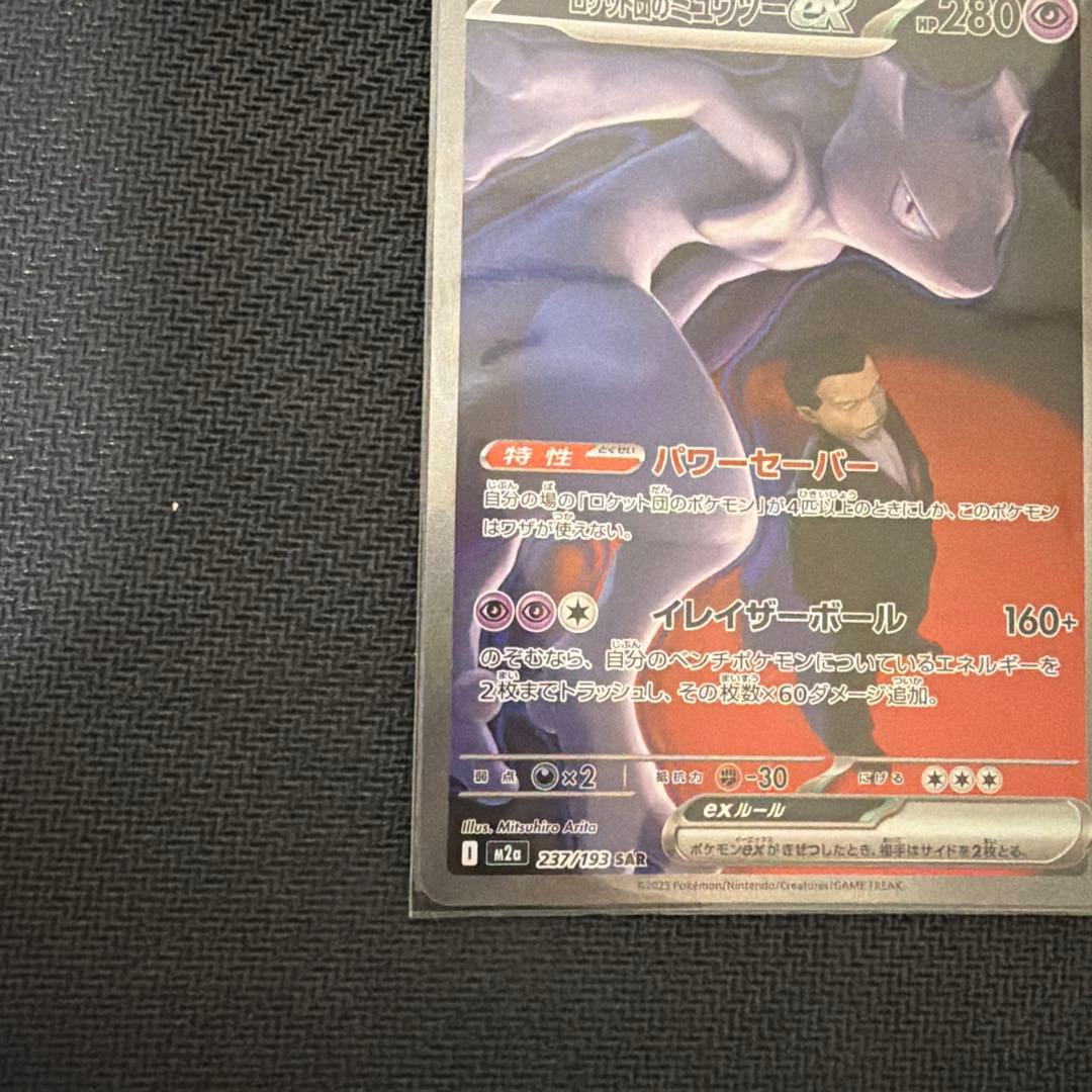 ポケモンカード　ロケット団のミュウツーex 初期傷あり