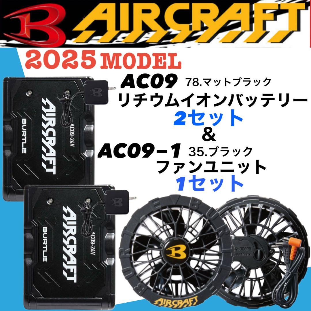 2025年バートル バッテリー＆ファンセット