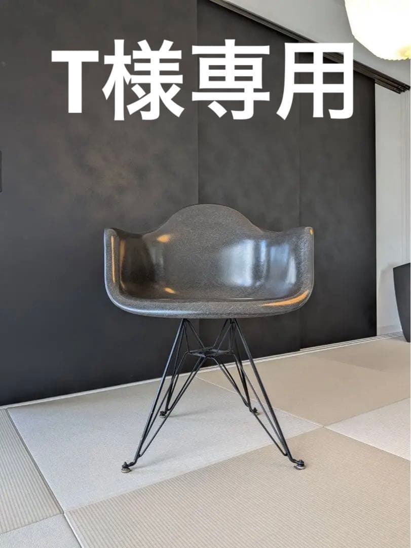 MODERNICA イームズ アームシェルチェア エッフェルベース