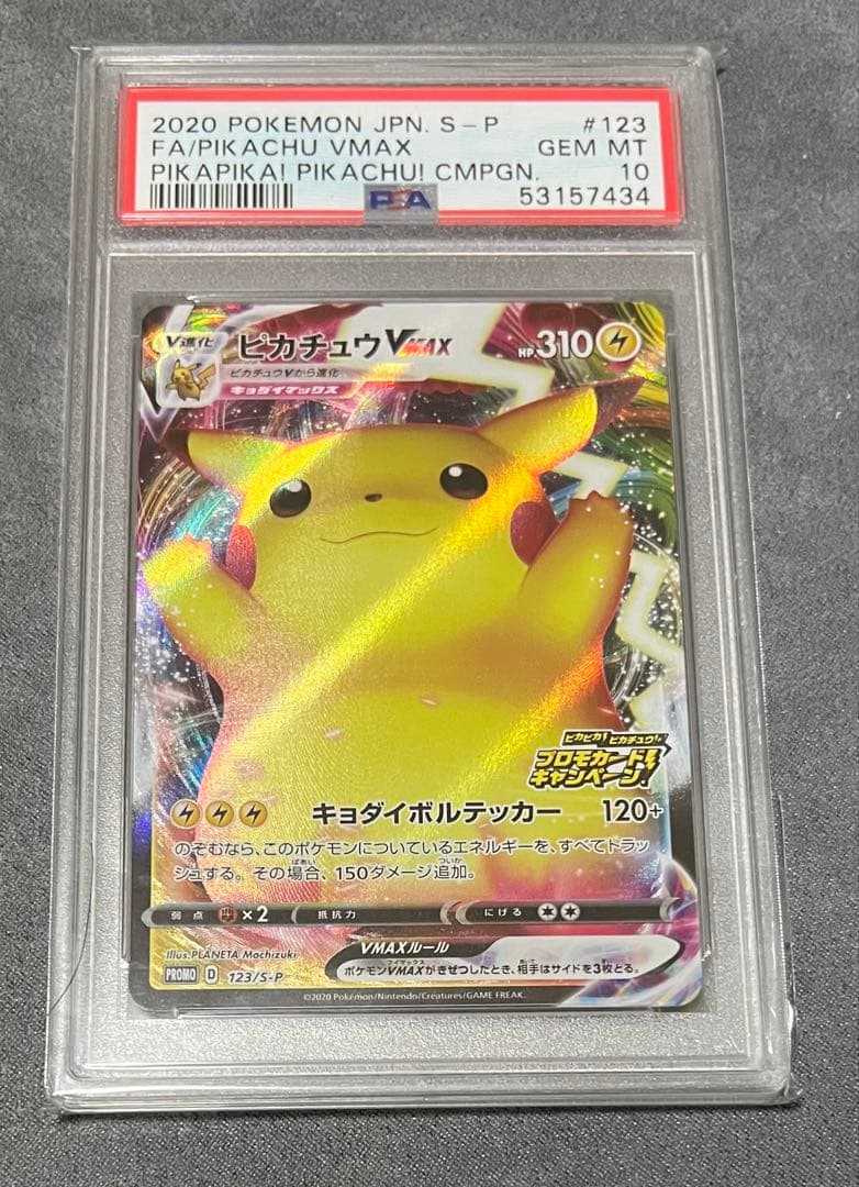 ピカチュウVMAX PSA 10 #123 バンザイ