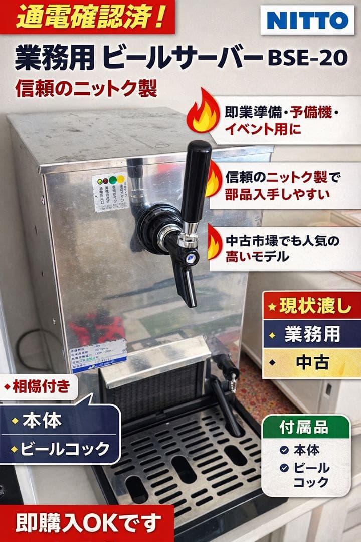 ニットク製 ビールサーバー BSE-20（検）ホシザキ NITTO