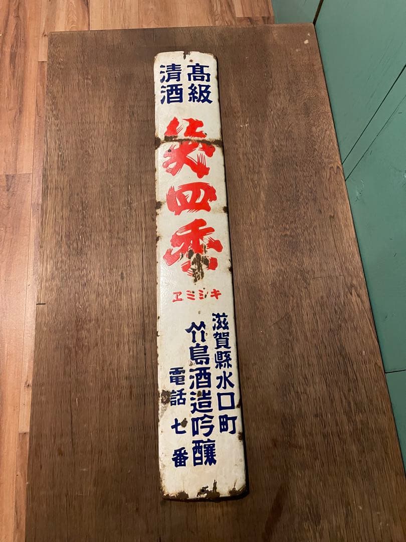昭和レトロ　レトロ看板　ホーロー看板　高級清酒　ブリキ　笑四季