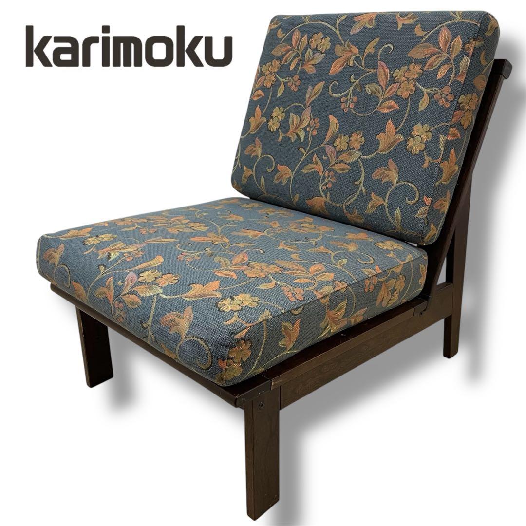 希少 美品 カリモク karimoku ローチェア 椅子 ②